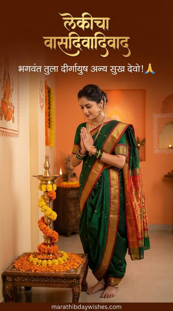 Birthday wishes for daughter in marathi